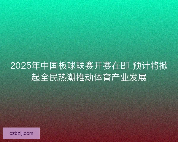 2025年中国板球联赛开赛在即 预计将掀起全民热潮推动体育产业发展
