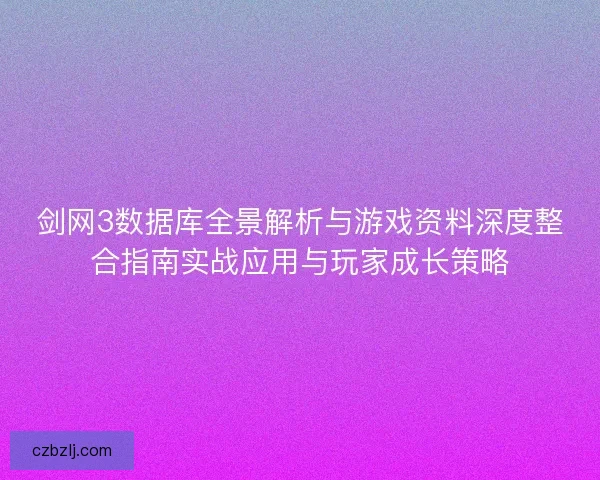 剑网3数据库全景解析与游戏资料深度整合指南实战应用与玩家成长策略