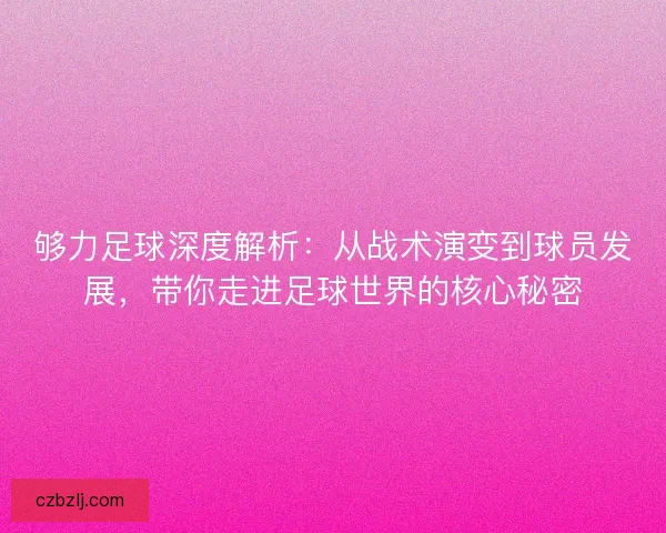够力足球深度解析：从战术演变到球员发展，带你走进足球世界的核心秘密