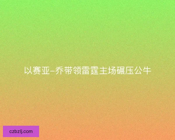 以赛亚-乔带领雷霆主场碾压公牛
